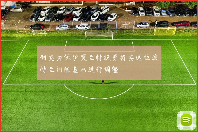 耐克为保护莫兰特投资将其送往波特兰训练基地进行调整