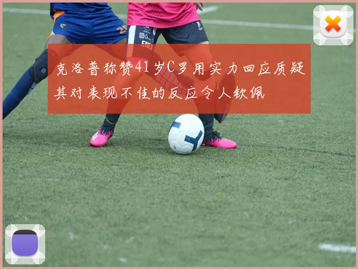克洛普称赞41岁C罗用实力回应质疑其对表现不佳的反应令人钦佩