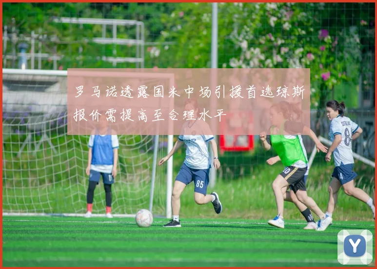 罗马诺透露国米中场引援首选琼斯报价需提高至合理水平