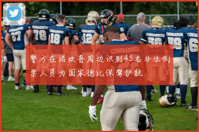 警方在诺坎普周边识别45名非法倒票人员为国家德比保驾护航