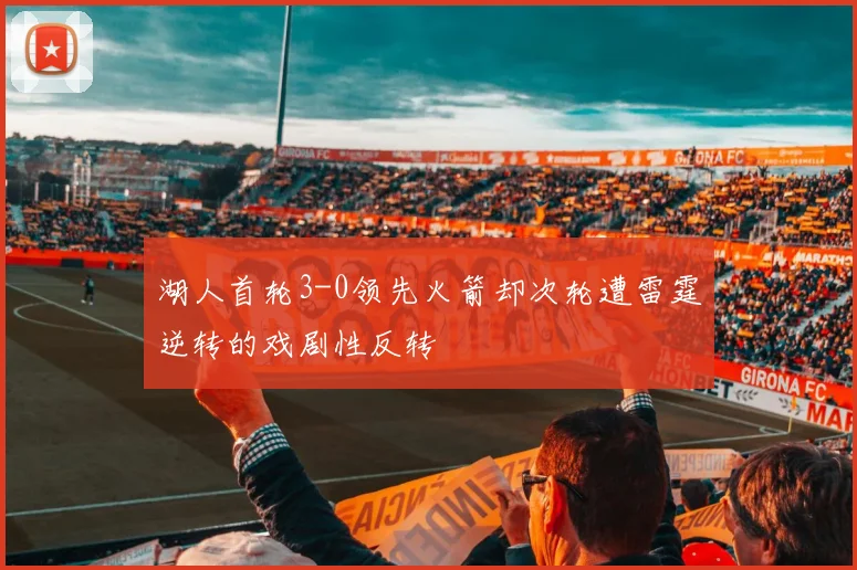 湖人首轮3-0领先火箭却次轮遭雷霆逆转的戏剧性反转