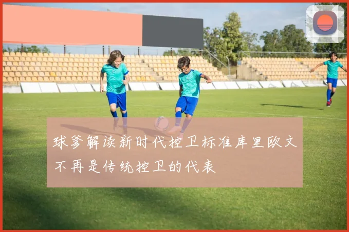 球爹解读新时代控卫标准库里欧文不再是传统控卫的代表